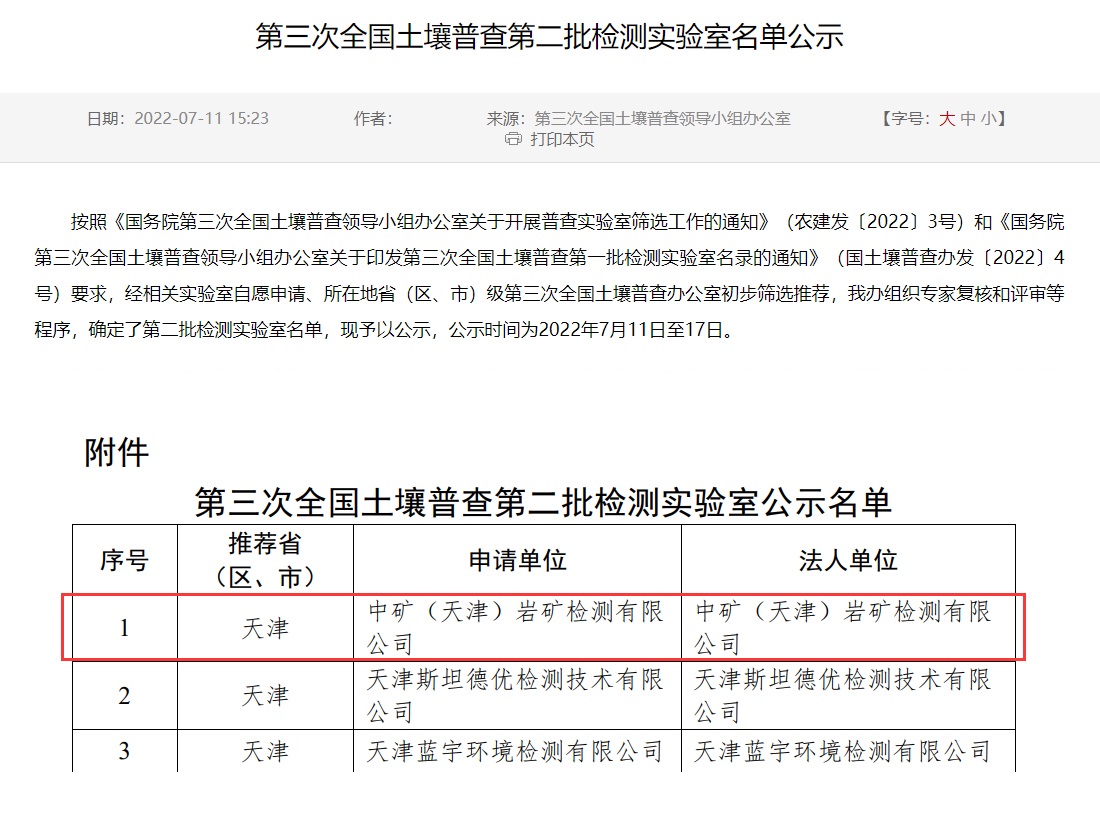 米6体育（天津）岩矿检测有限公司入选第三次全国土壤普查实验室名录