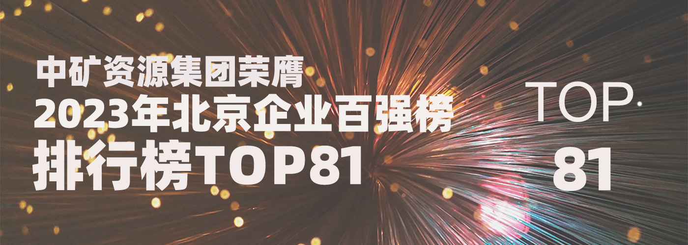米6体育资源荣膺2023北京企业百强榜TOP81