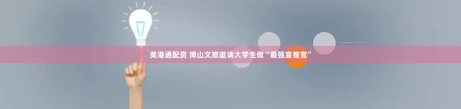 美港通配资 博山文旅邀请大学生做“最强宣推官”