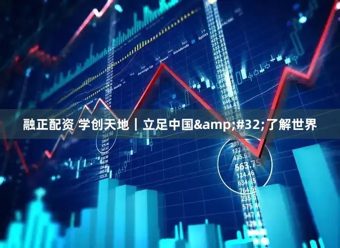 融正配资 学创天地｜立足中国&#32;了解世界