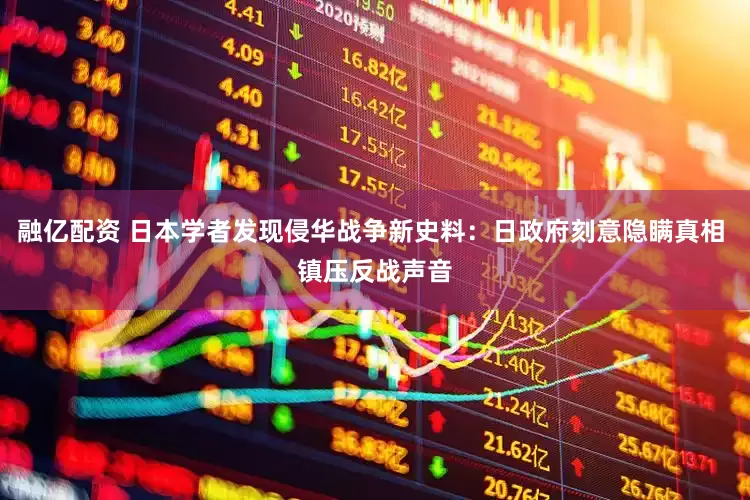 融亿配资 日本学者发现侵华战争新史料：日政府刻意隐瞒真相 镇压反战声音