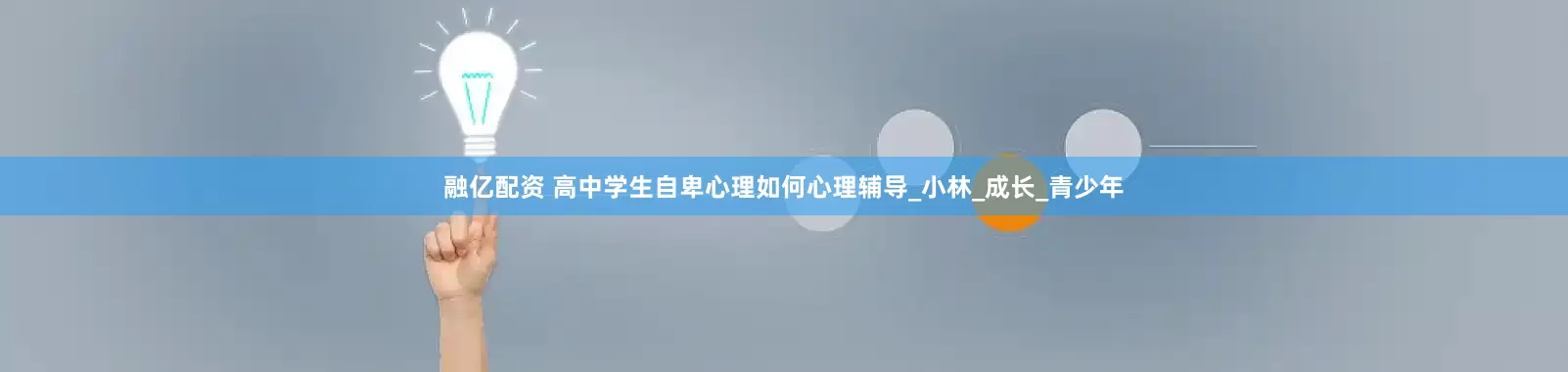 融亿配资 高中学生自卑心理如何心理辅导_小林_成长_青少年
