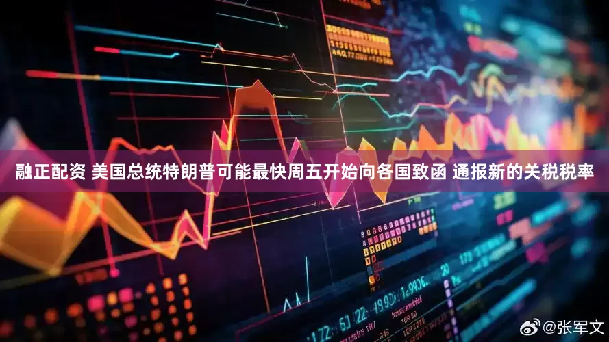 融正配资 美国总统特朗普可能最快周五开始向各国致函 通报新的关税税率