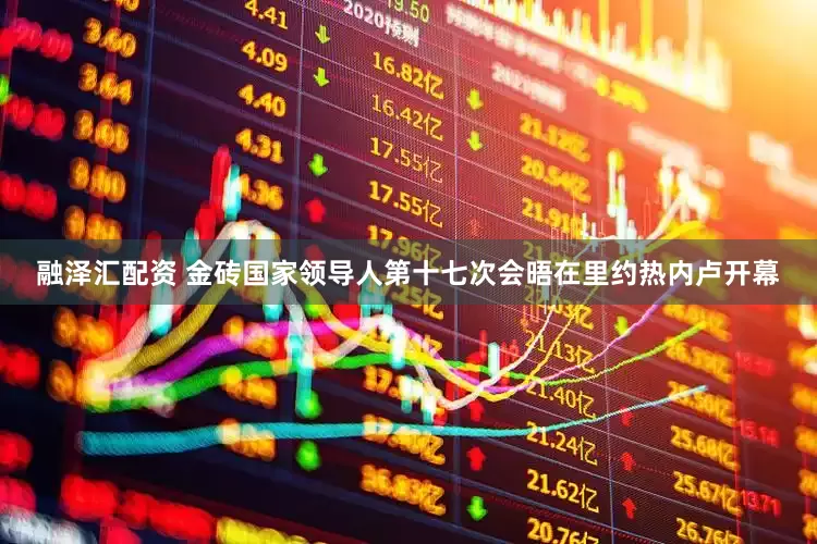 融泽汇配资 金砖国家领导人第十七次会晤在里约热内卢开幕