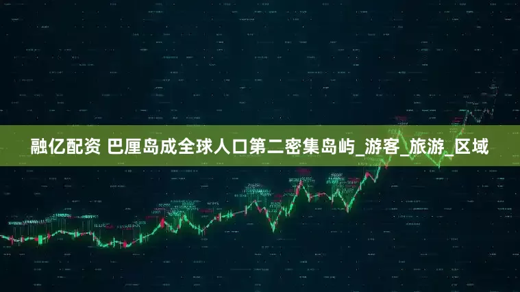 融亿配资 巴厘岛成全球人口第二密集岛屿_游客_旅游_区域