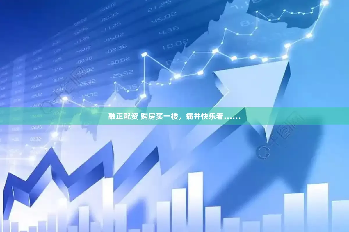融正配资 购房买一楼，痛并快乐着……