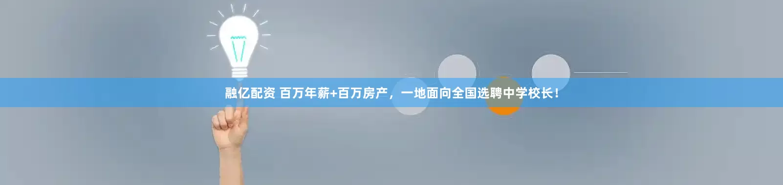 融亿配资 百万年薪+百万房产，一地面向全国选聘中学校长！
