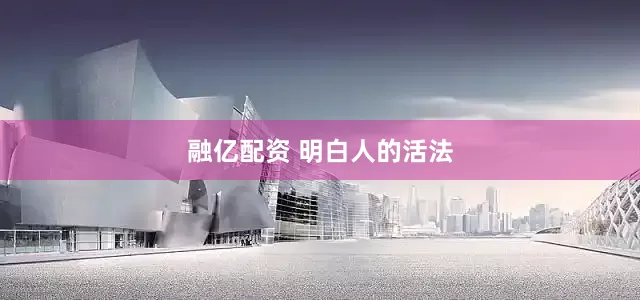 融亿配资 明白人的活法