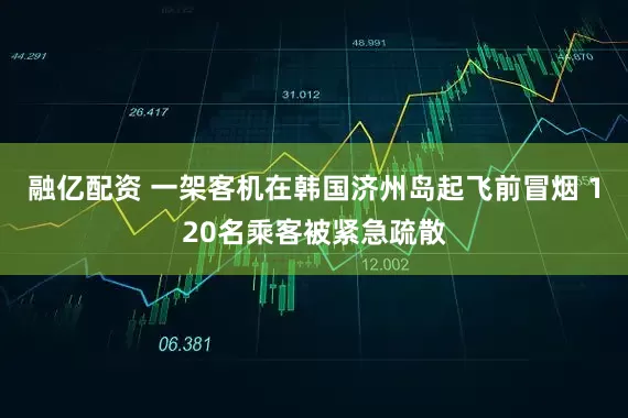 融亿配资 一架客机在韩国济州岛起飞前冒烟 120名乘客被紧急疏散